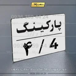 پلاک پارکینگ 23 - تصویر 31